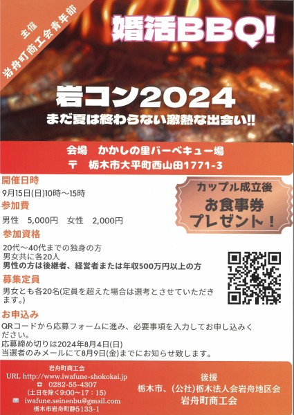 岩コン2024